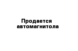 Продается  автомагнитола